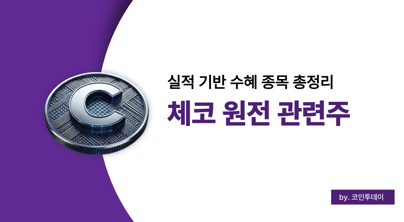 체코 원전 관련주, 2025년 실적 기반으로 눈여겨볼 수혜 종목 총정리