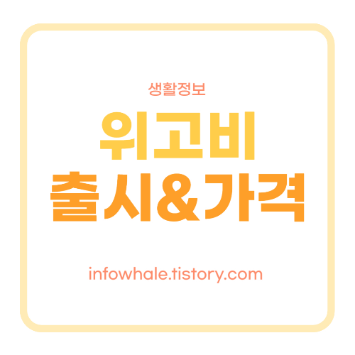 위고비 출시,가격,처방,관련주