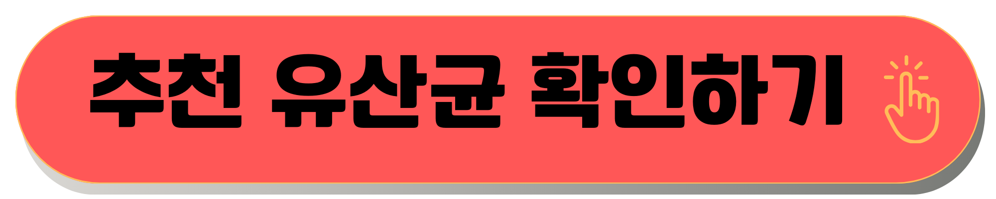 리쿱케어 유산균