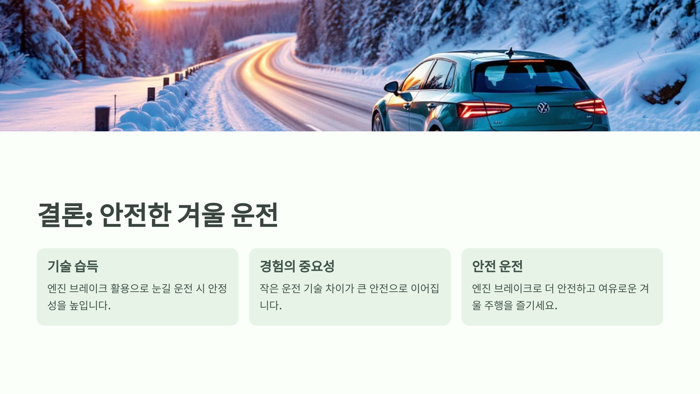 결론: 안전한 겨울 운전