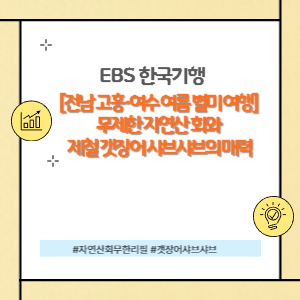 전남 고흥·여수 여름 별미 여행