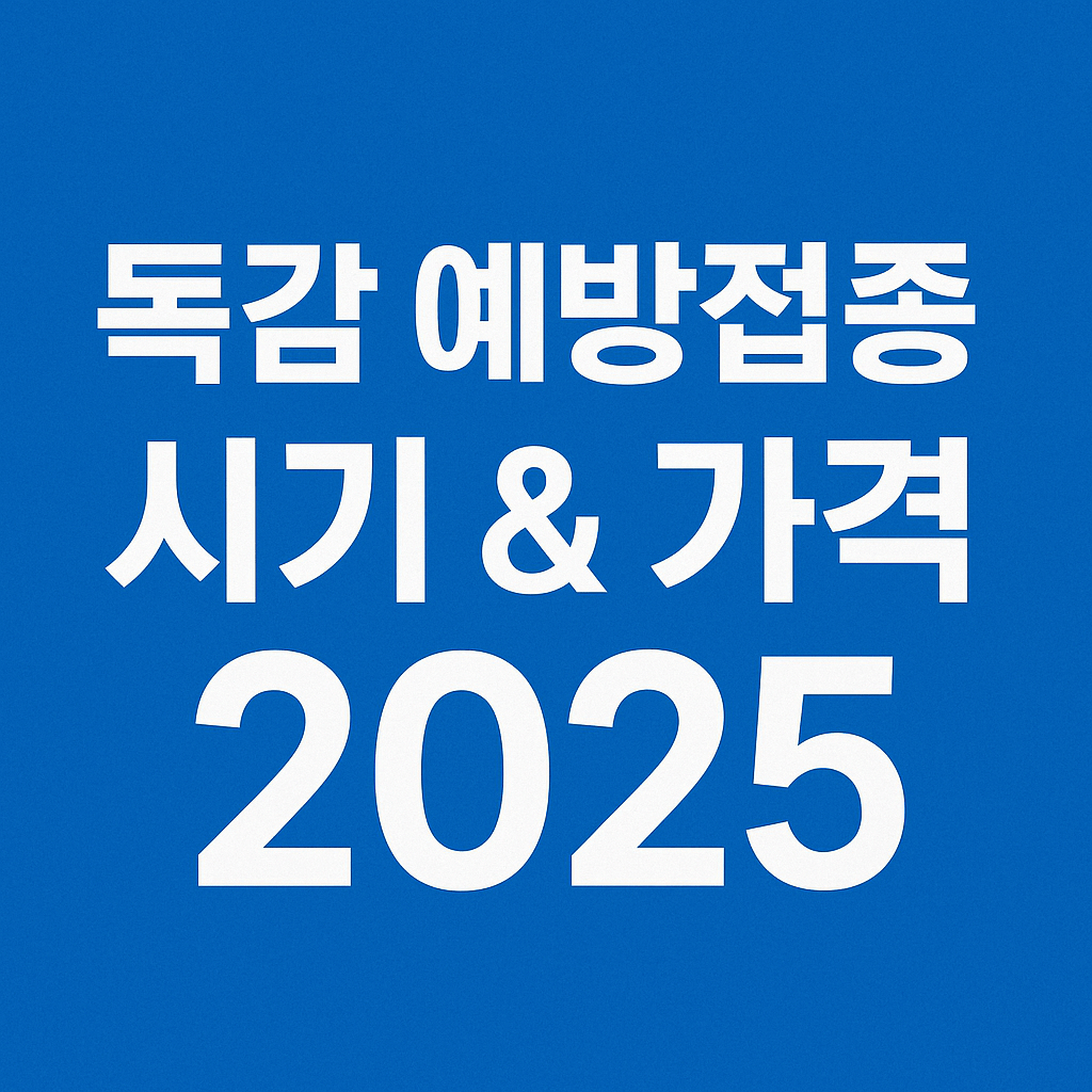독감예방접종 시기 - 사진