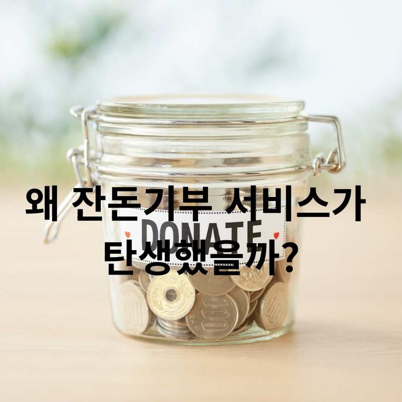 세금 환급금 잔돈기부 서비스