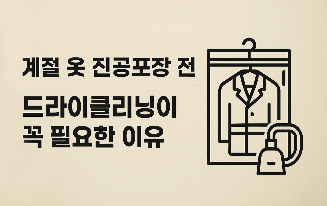 계절 옷 진공포장 전 드라이클리닝이 꼭 필요한 이유
