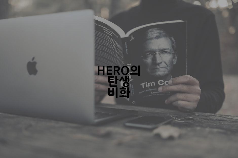 HERO의 탄생 비화