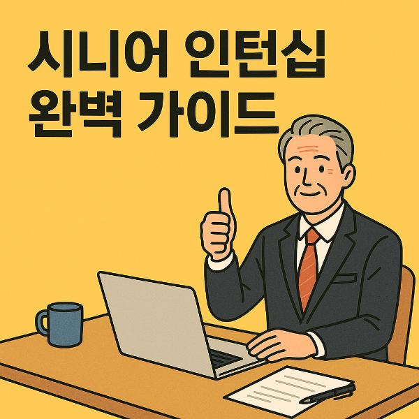시니어 인턴십 완벽 가이드