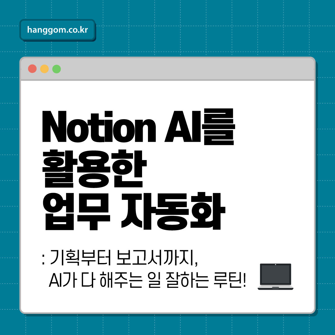 Notion AI를 활용한 업무 자동화 💻 기획부터 보고서까지, AI가 다 해주는 일 잘하는 루틴!