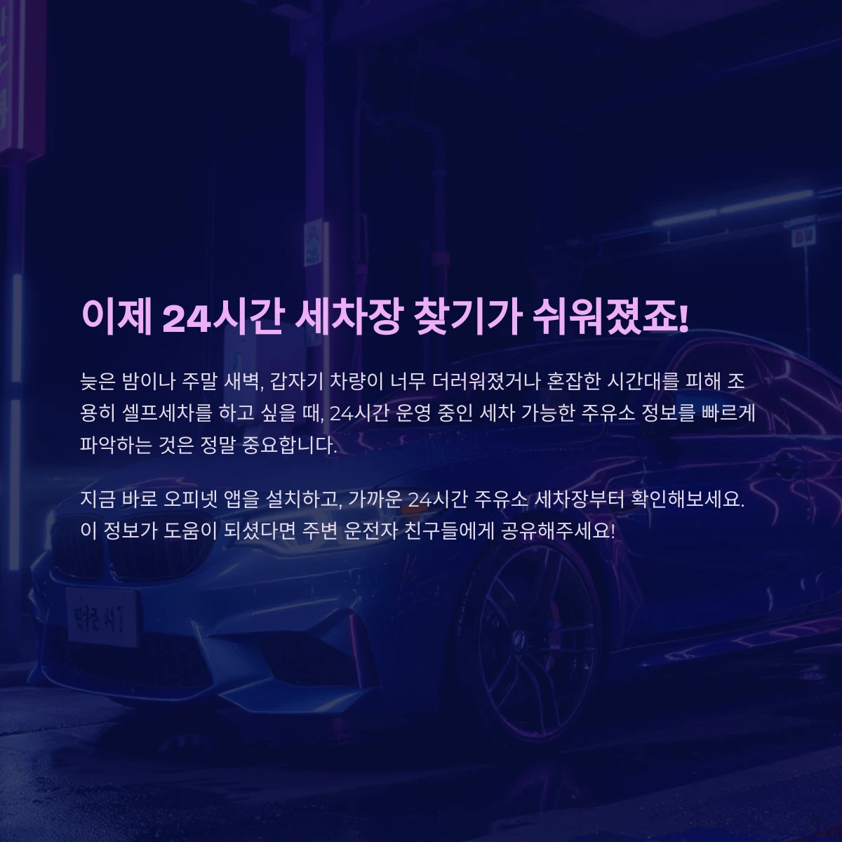 내근처 24시간 주유소 세차장 ❘ 야간 심야 저녁세차 셀프주유소 찾기