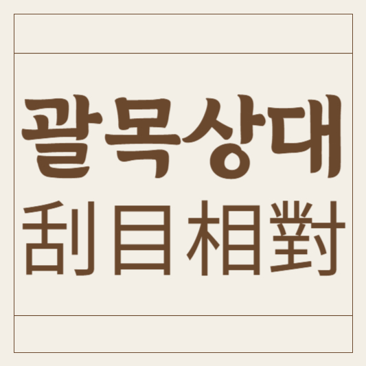 괄목상대