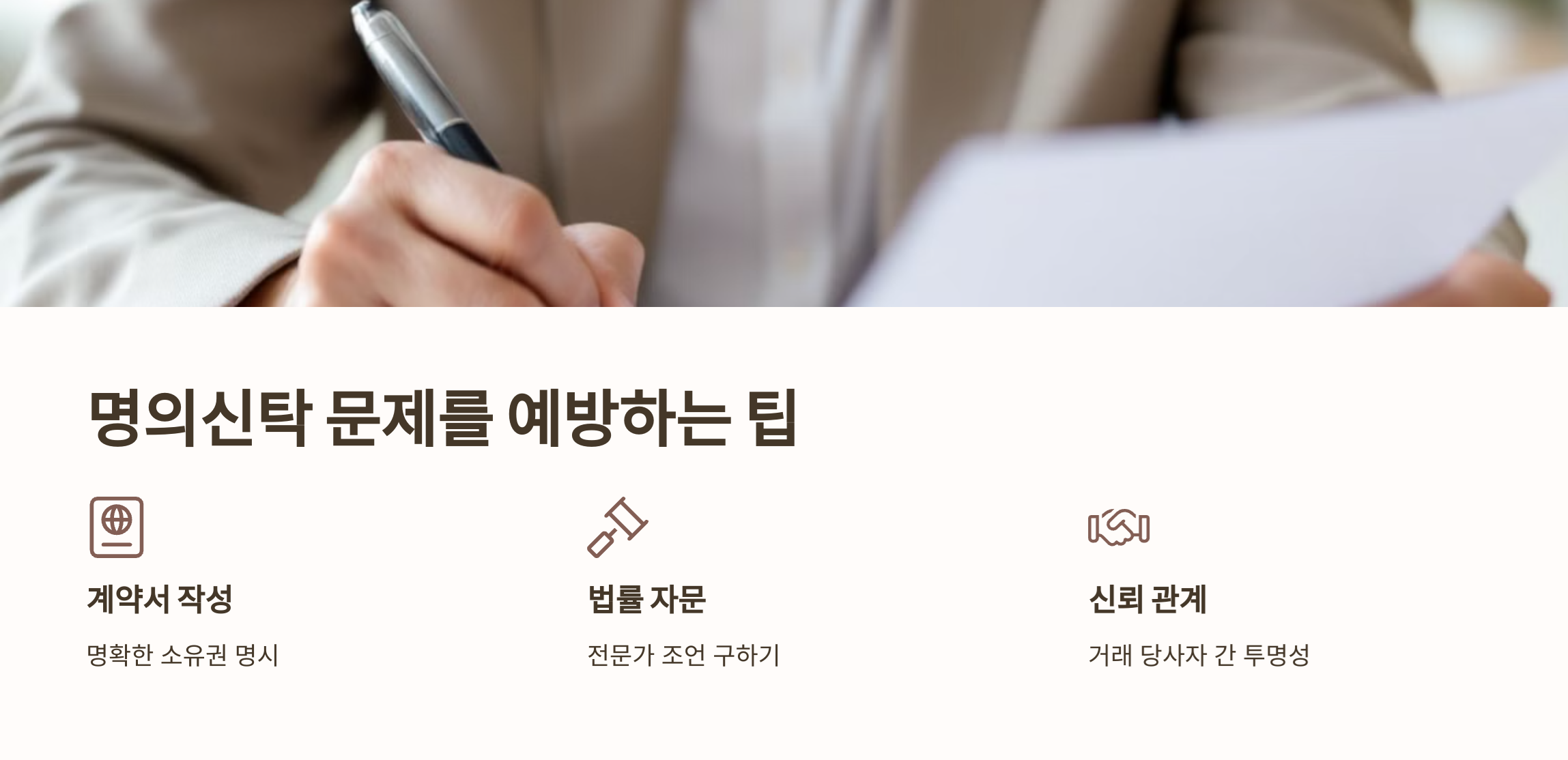 명의신탁 문제 예방 팁