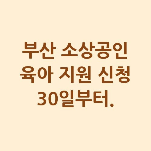 부산 소상공인 출산·육아 지원 신청방법 자격 대상