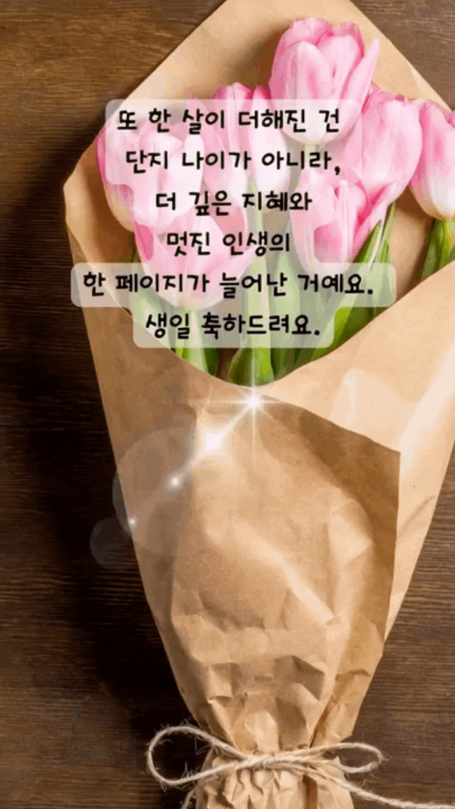 움직이는 생일 축하 메세지 문구 이미지 모음