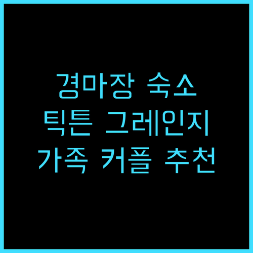틱튼 그레인지 호텔 추천 후기 베벌리..