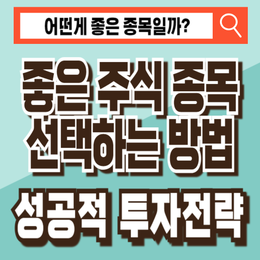 좋은 주식 종목 선택하는 방법 투자 전략