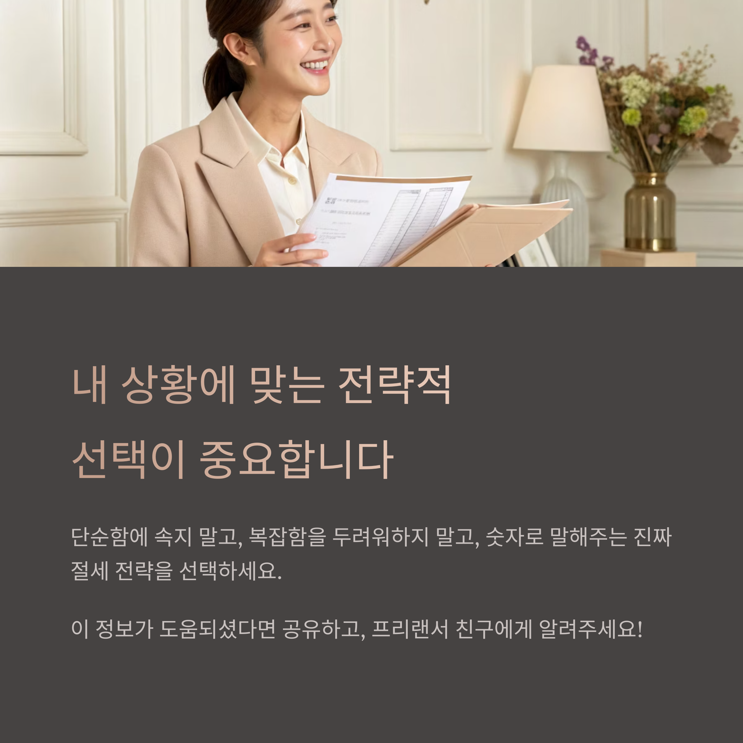 전략적 선택이 중요합니다.