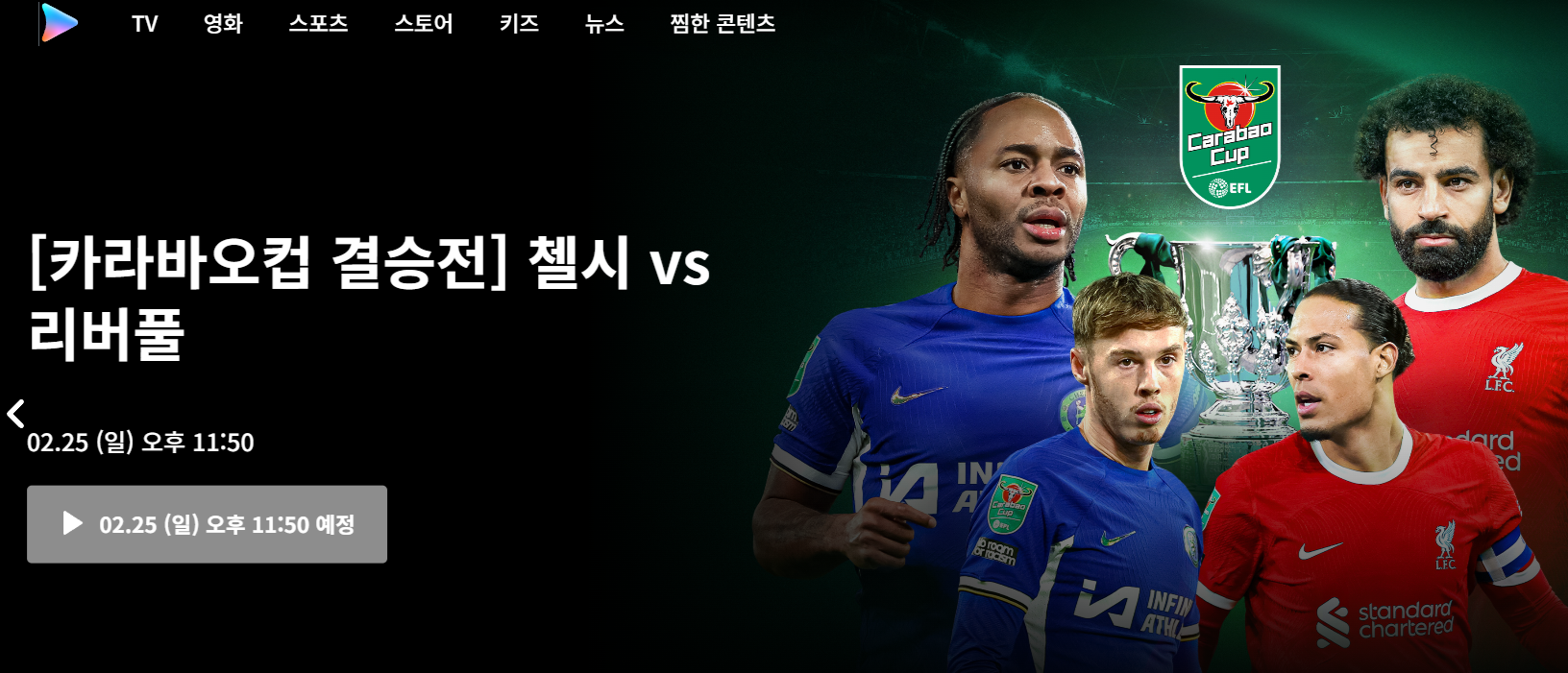 첼시 리버풀 카라바오컵 중계