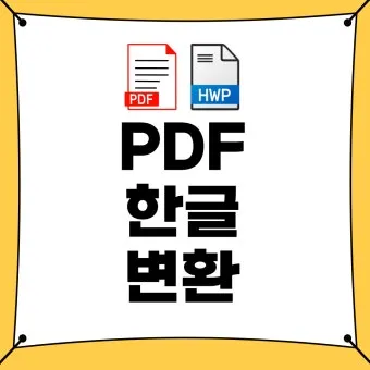 HWPX를 HWP로 변환 방법에 대한 변환가이드_13