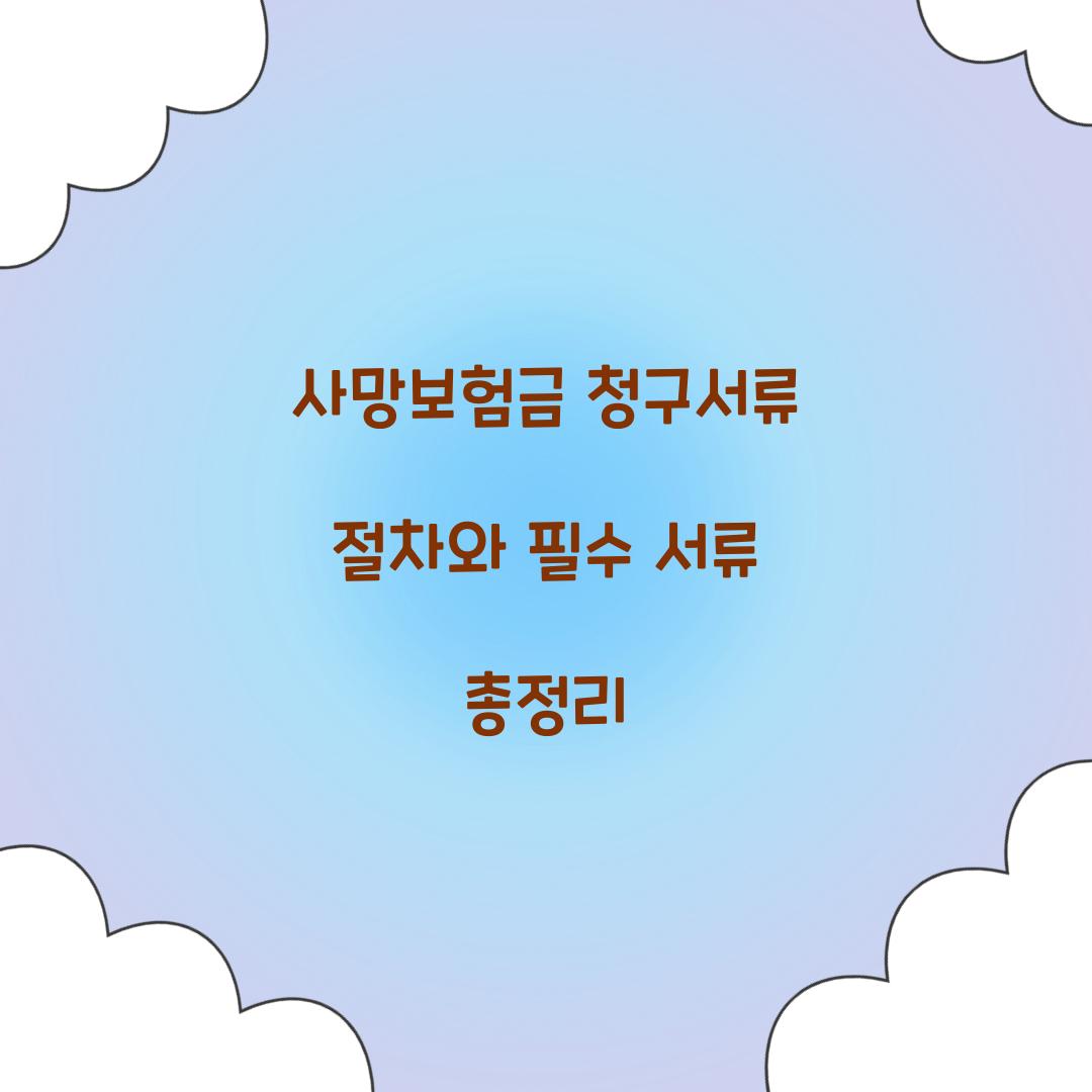 사망보험금 청구서류