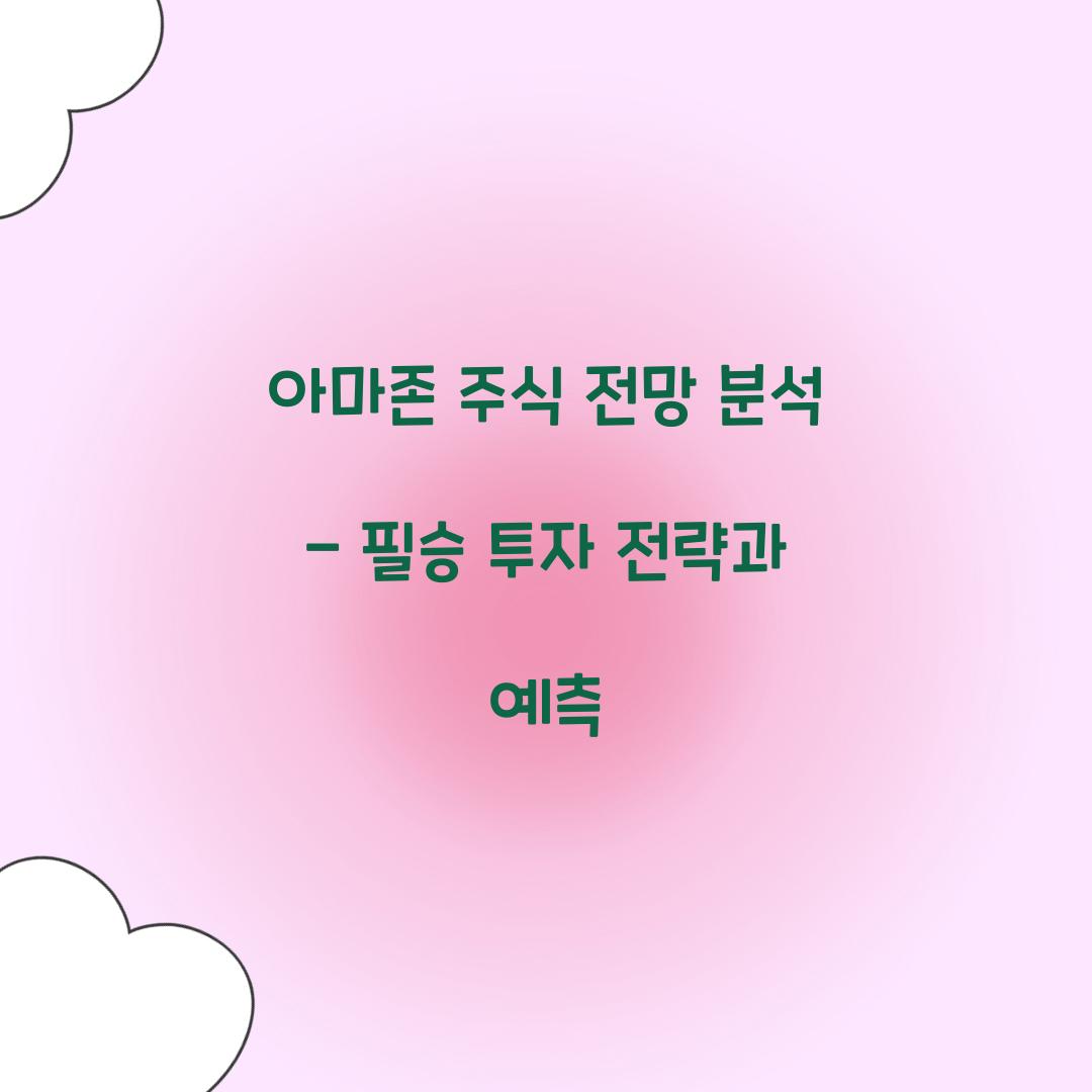 아마존 주식 전망 분석