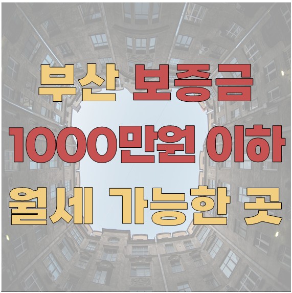 부산에서 보증금 1000만 원 이하 월세 가능한 곳