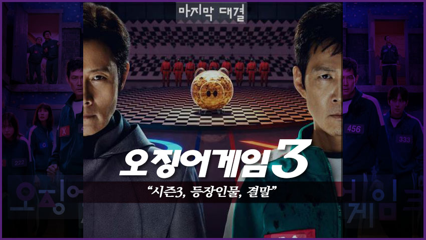 오징어게임3 총정리 &quot;시즌3, 등장인물, 결말&quot;