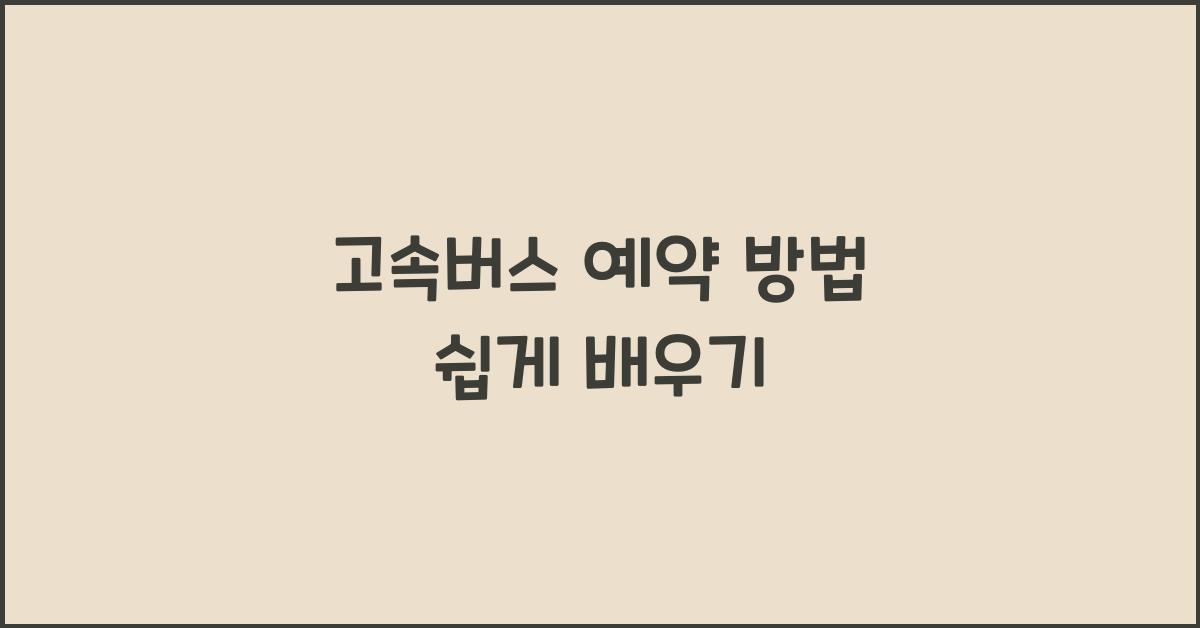 고속버스 예약 방법