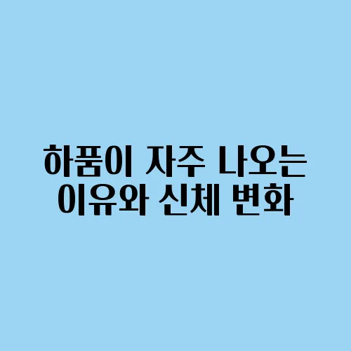 하품이 자주 나오는 이유와 신체 변화