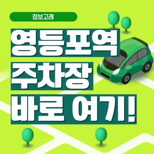 영등포역 주차장