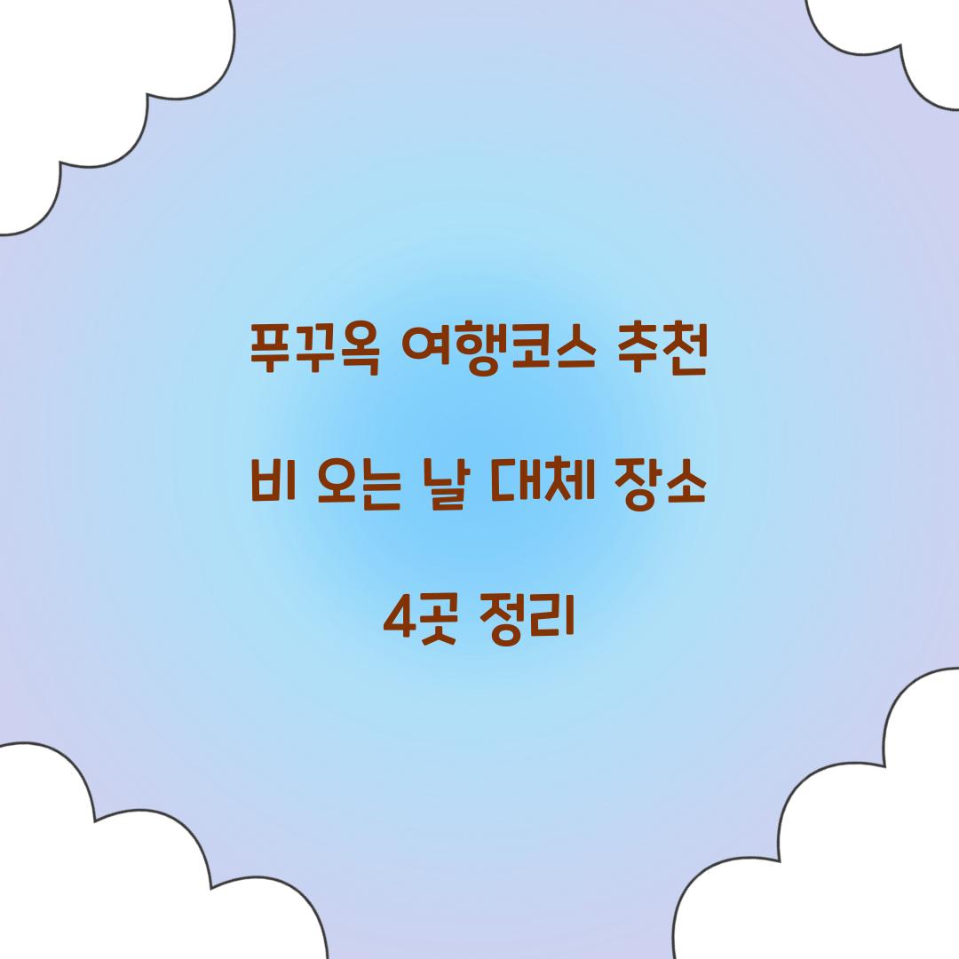 푸꾸옥 여행코스 추천 비 오는 날 대체 장소 4곳 정리