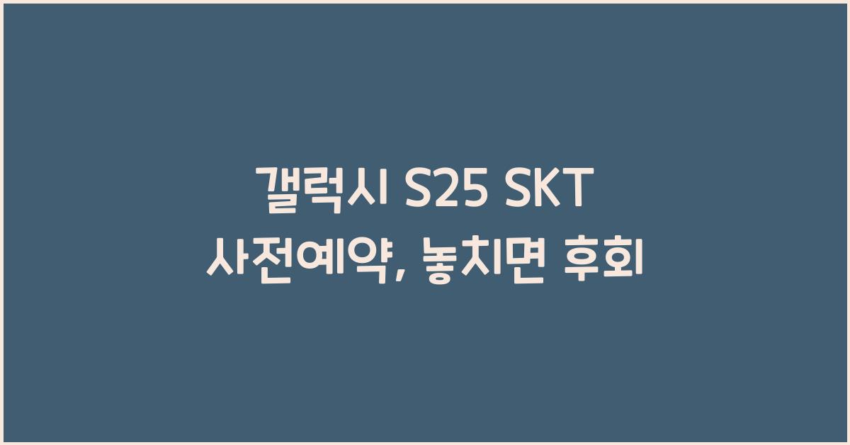 갤럭시 s25 SKT 사전예약