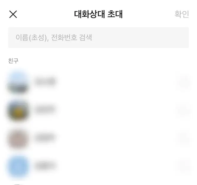 카톡 차단 확인 방법