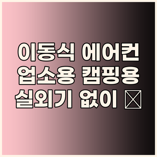 이동식 에어컨, 업소용부터 캠핑용까지..