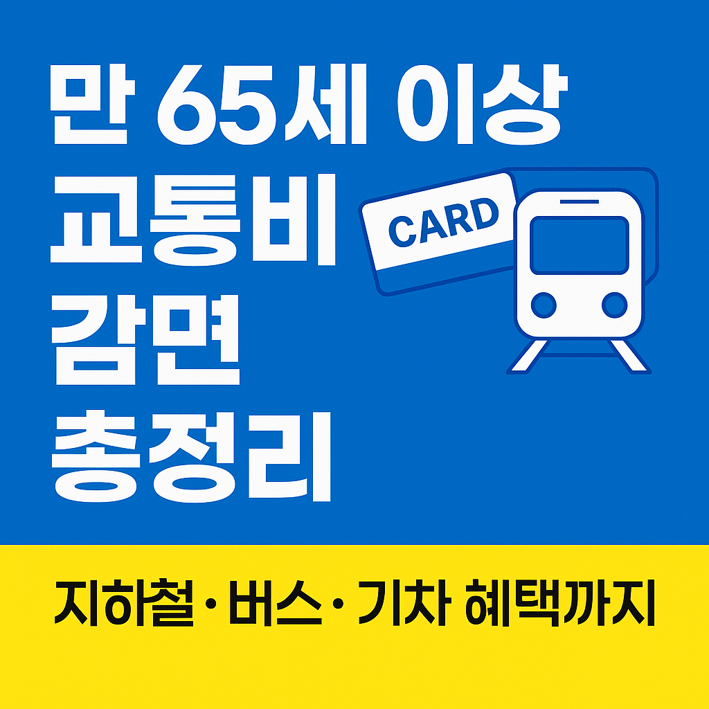 만 65세 이상 교통비 할인