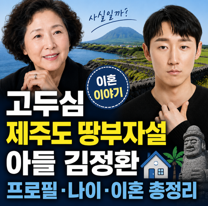 고두심 제주도 땅부자설, 아들 김정환 프로필&middot;나이&middot;고두심 이혼까지 총정리