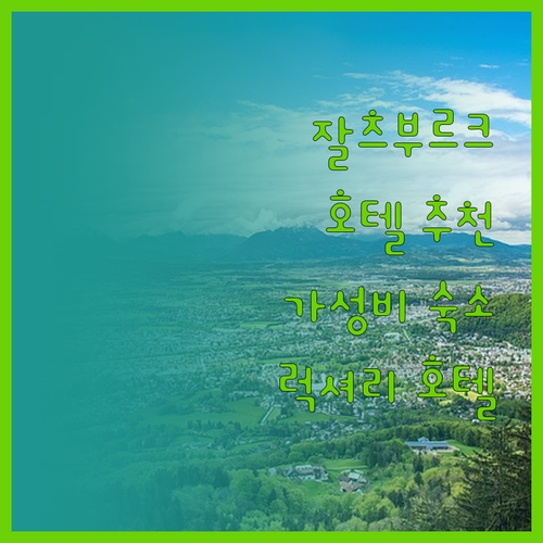 잘츠부르크 호텔 추천 가성비 숙소부터