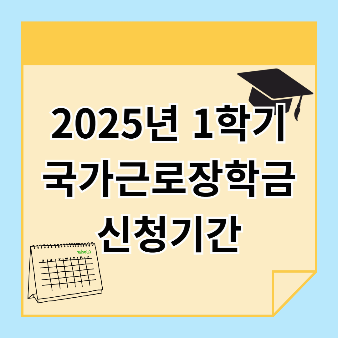 2025년 1학기 근로장학생 신청기간 (+1학기 사업기간)