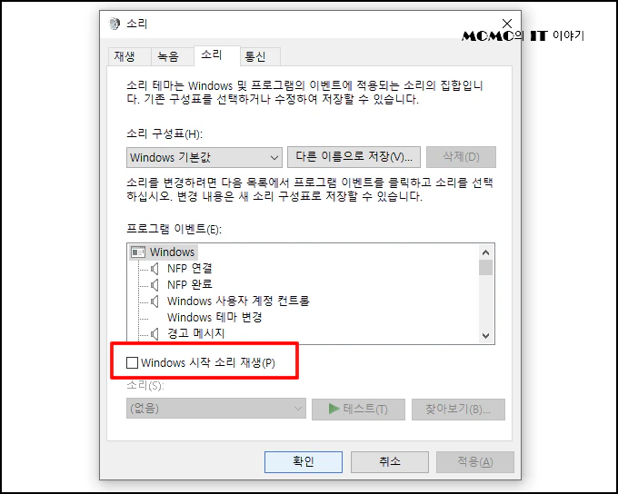 [Windows 시작 소리 재생]에 체크 해제