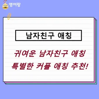 연인 사이에 귀여운 애칭 추천 자료집_22