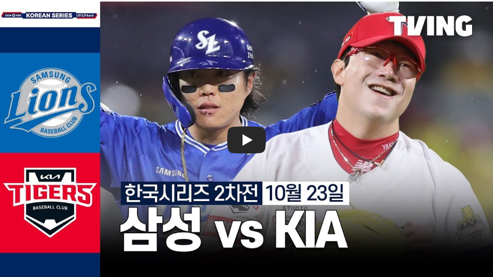2024 한국시리즈 5차전 중계일정 및 하이라이트
