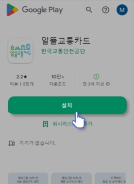 알뜰교통카드 구글플레이 설치화면