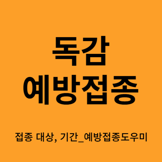 독감(인플루엔자) 예방접종