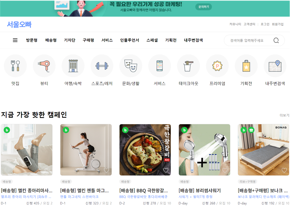 블로그 체험단 초보도 참여 가능한 사이트 TOP10 &#39;서울오빠 홈페이지화면&#39;