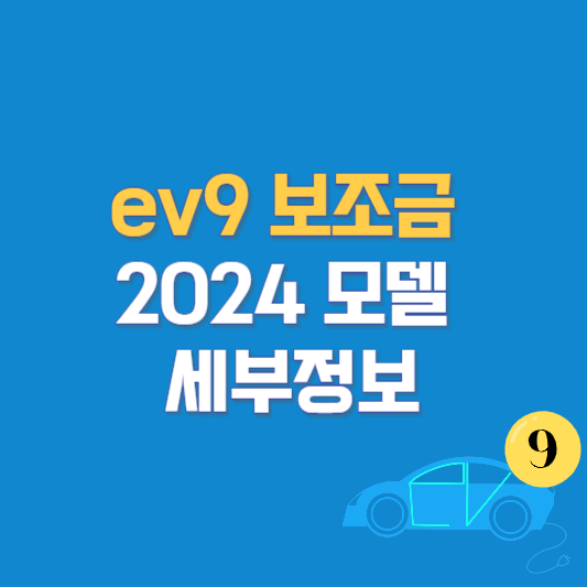 ev9 보조금 및 2024 모델 세부정보