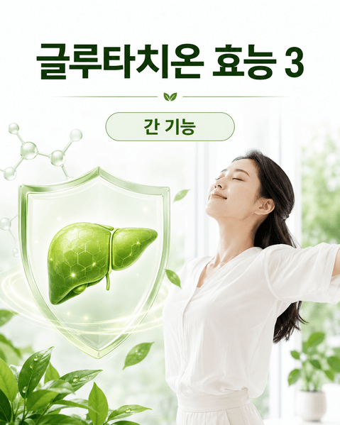 글루타치온 효능