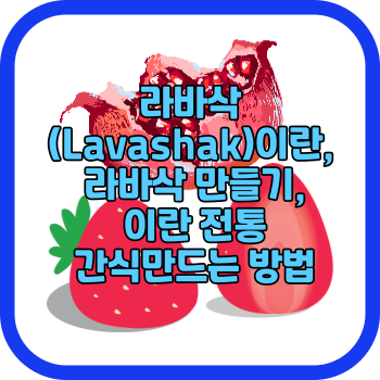 라바삭(Lavashak)이란&#44; 라바삭 만들기&#44; 이란 전통 간식만드는 방법