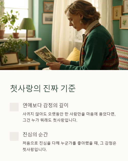 첫사랑의 진짜 기준