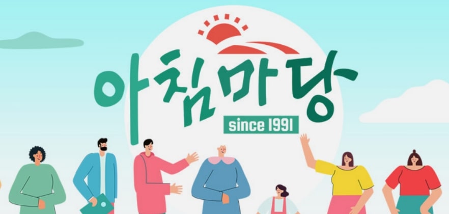 아침마당 포스터