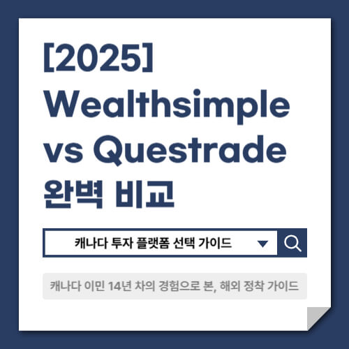 [2025] Wealthsimple vs Questrade 완벽 비교 – 캐나다 투자 플랫폼 선택 가이드