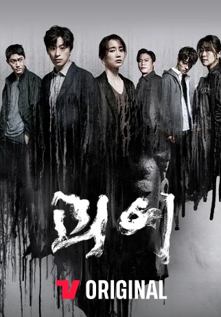 OTT 티빙 한국드라마 괴이