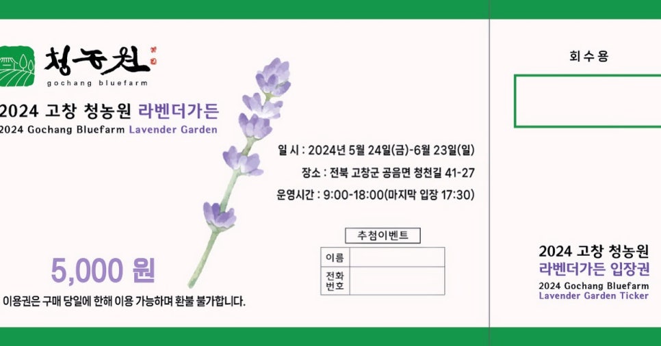고창 청농원 입장권
